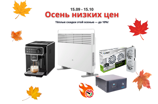 Осень низких цен