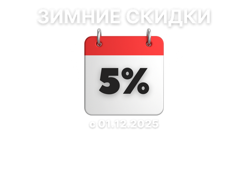 Зимние скидки