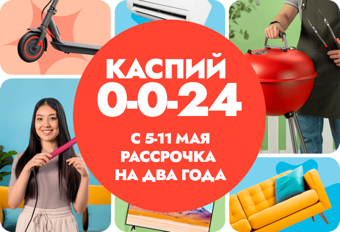 Рассрочка 0-0-24 от Kaspi Рассрочка 0-0-24 от Kaspi