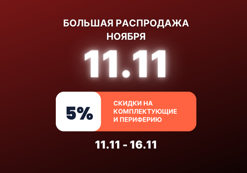 Большая распродажа ноября!