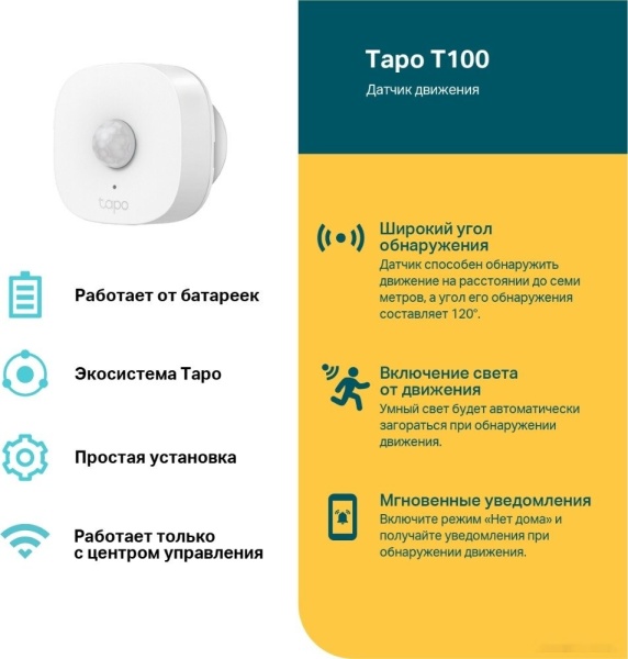 Датчик движения TP-Link Tapo T100
