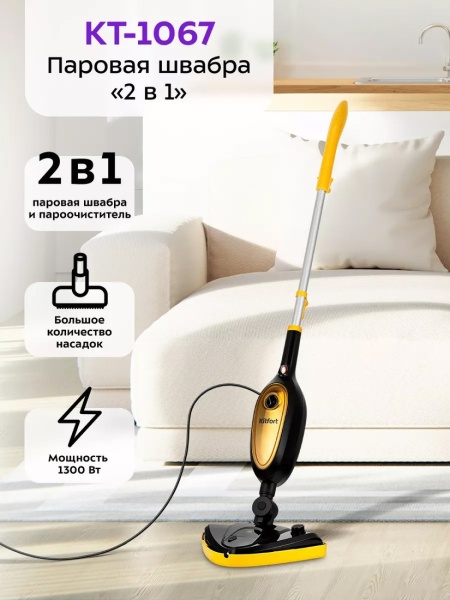 Паровая швабра Kitfort KT-1067