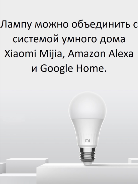 Лампочка Xiaomi Mi Smart LED Bulb Warm White, XMBGDP01YLK