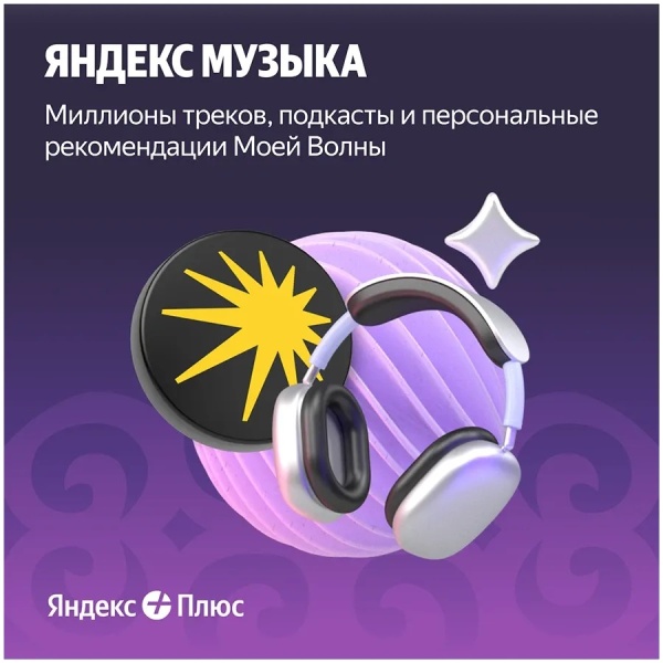 Подписка Yandex Plus 360 days (with no auto-renewal), YANDEX720M12