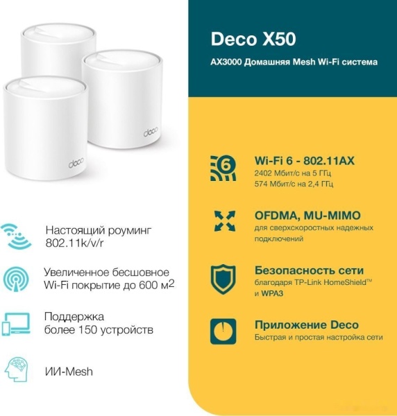 MESH-система TP-Link Deco X50 (3-pack)