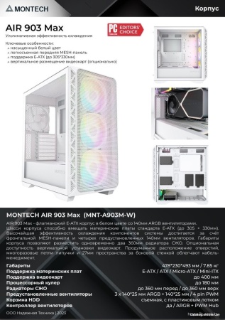 Корпус Montech AIR 903 MAX (W)
