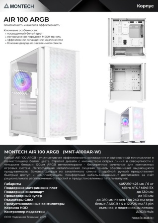 Корпус Montech AIR 100 ARGB (W)