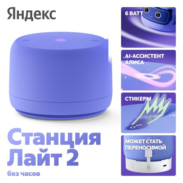 Умная колонка Яндекс Станция Лайт 2 без часов Фиолетовая, YNDX-00028VIO